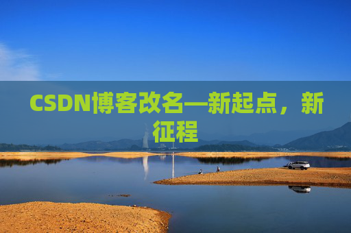 CSDN博客改名—新起点，新征程